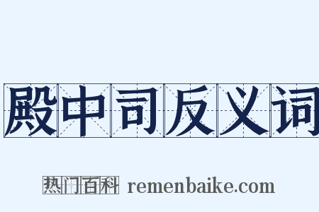 殿中司反义词是什么意思的图片